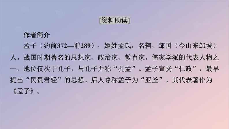 2022秋新教材高中语文部编版选择性必修上册第二单元5.3人皆有不忍人之心课件03