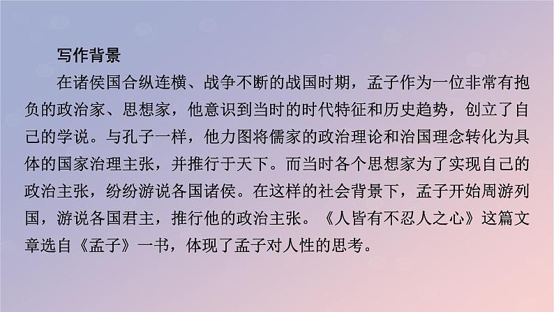 2022秋新教材高中语文部编版选择性必修上册第二单元5.3人皆有不忍人之心课件04