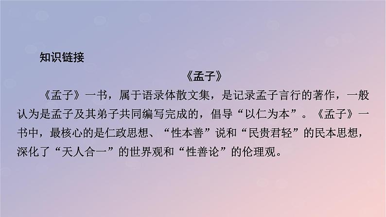 2022秋新教材高中语文部编版选择性必修上册第二单元5.3人皆有不忍人之心课件05