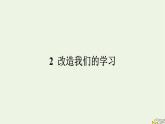 2022秋新教材高中语文第一单元2.1改造我们的学习课件部编版选择性必修中册