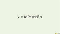 高中语文人教统编版选择性必修 中册2.1 改造我们的学习课文内容课件ppt