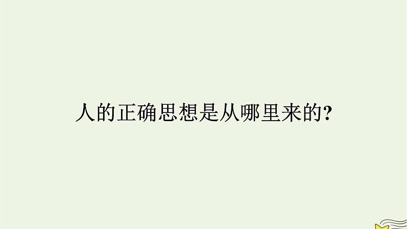 2022秋新教材高中语文第一单元2.2人的正确思想是从哪里来的？课件部编版选择性必修中册第1页