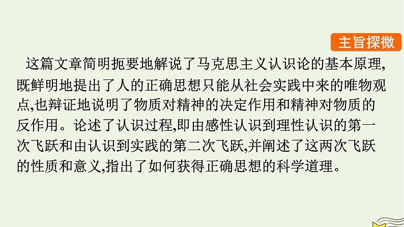 2022秋新教材高中语文第一单元2.2人的正确思想是从哪里来的？课件部编版选择性必修中册第8页