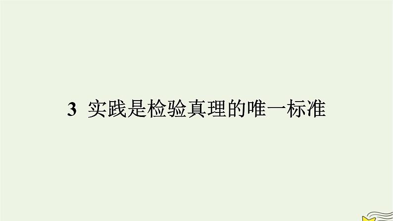 2022秋新教材高中语文第一单元3实践是检验真理的唯一标准课件部编版选择性必修中册01