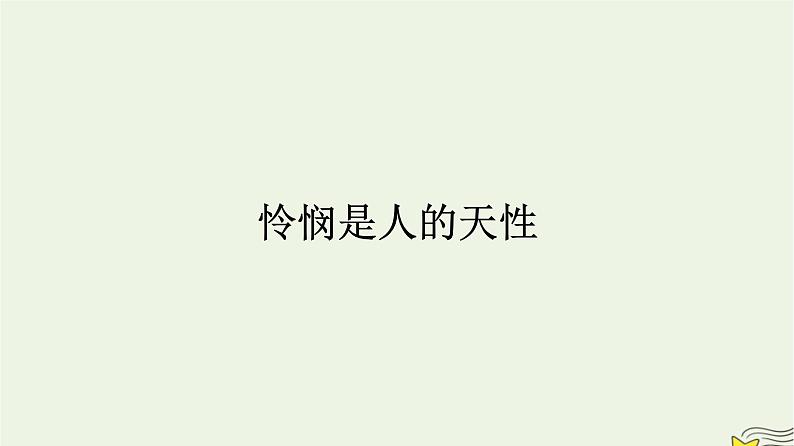 2022秋新教材高中语文第一单元4.2怜悯是人的天性课件部编版选择性必修中册第1页