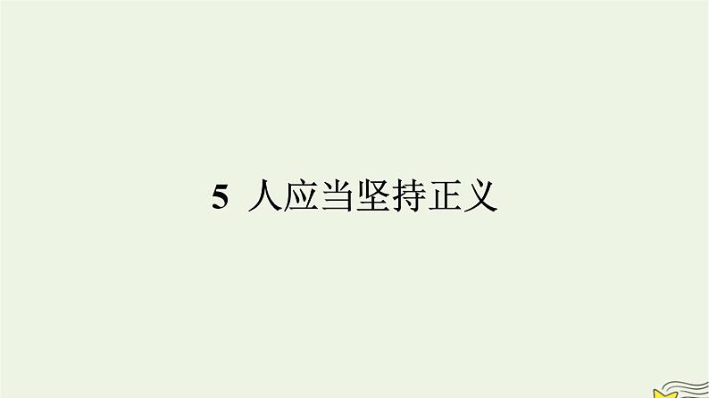 2022秋新教材高中语文第一单元5人应当坚持正义课件部编版选择性必修中册01