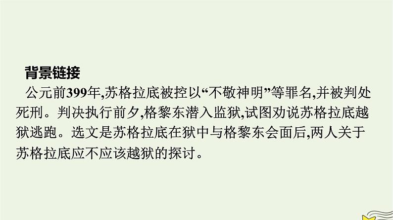 2022秋新教材高中语文第一单元5人应当坚持正义课件部编版选择性必修中册06