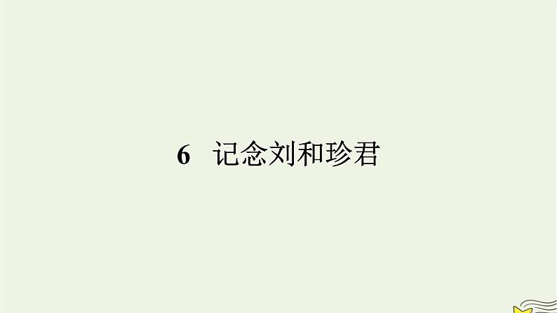 2022秋新教材高中语文第二单元6.1记念刘和珍君课件部编版选择性必修中册第1页