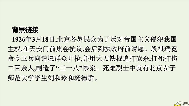 2022秋新教材高中语文第二单元6.1记念刘和珍君课件部编版选择性必修中册第3页