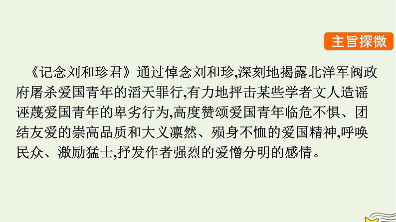 2022秋新教材高中语文第二单元6.1记念刘和珍君课件部编版选择性必修中册第8页