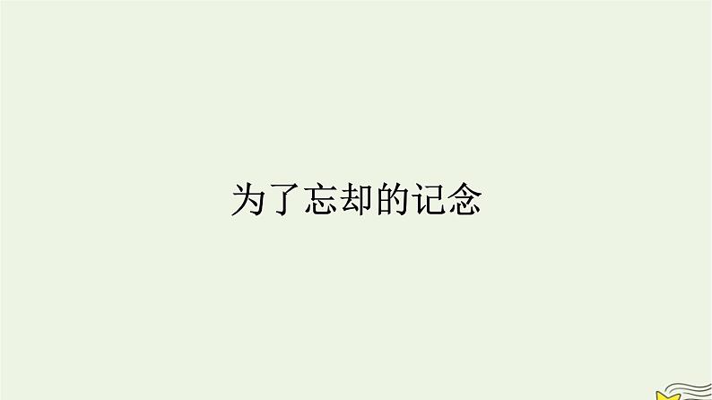 2022秋新教材高中语文第二单元6.2为了忘却的记念课件部编版选择性必修中册01