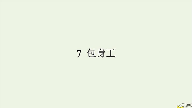 2022秋新教材高中语文第二单元7包身工课件部编版选择性必修中册第1页