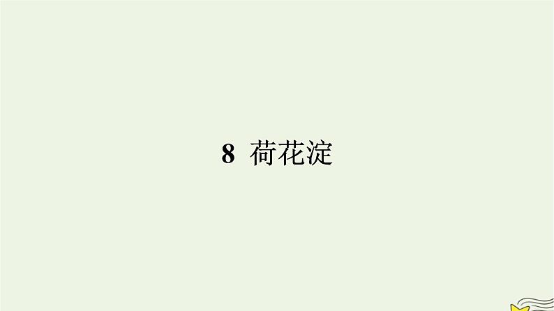 2022秋新教材高中语文第二单元8.1荷花淀课件部编版选择性必修中册第1页