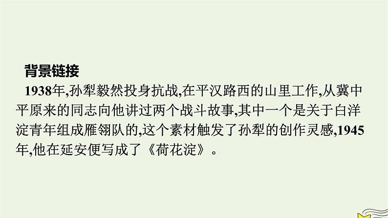 2022秋新教材高中语文第二单元8.1荷花淀课件部编版选择性必修中册第6页