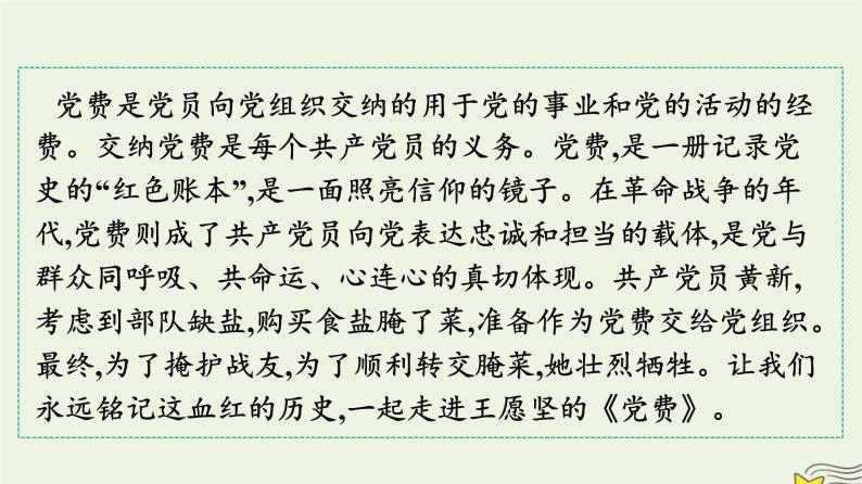 2022秋新教材高中语文第二单元8.3党费课件部编版选择性必修中册02