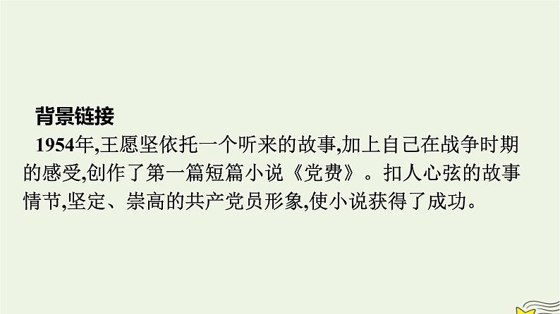 2022秋新教材高中语文第二单元8.3党费课件部编版选择性必修中册06