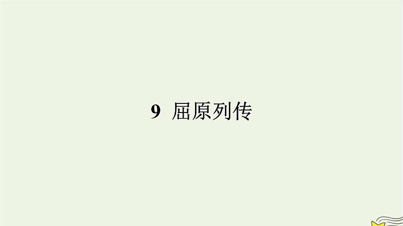 2022秋新教材高中语文第三单元9屈原列传课件部编版选择性必修中册01