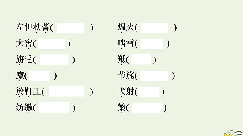 2022秋新教材高中语文第三单元10苏武传课件部编版选择性必修中册08