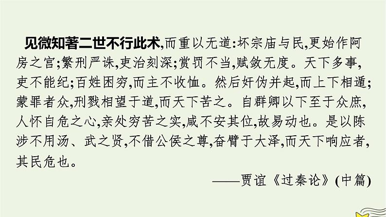 2022秋新教材高中语文第三单元11.1过秦论课件部编版选择性必修中册05