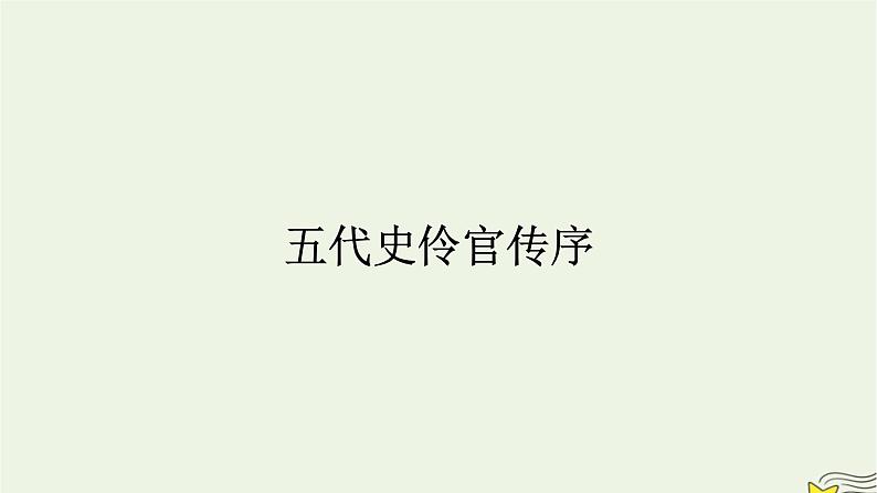 2022秋新教材高中语文第三单元11.2五代史伶官传序课件部编版选择性必修中册第1页