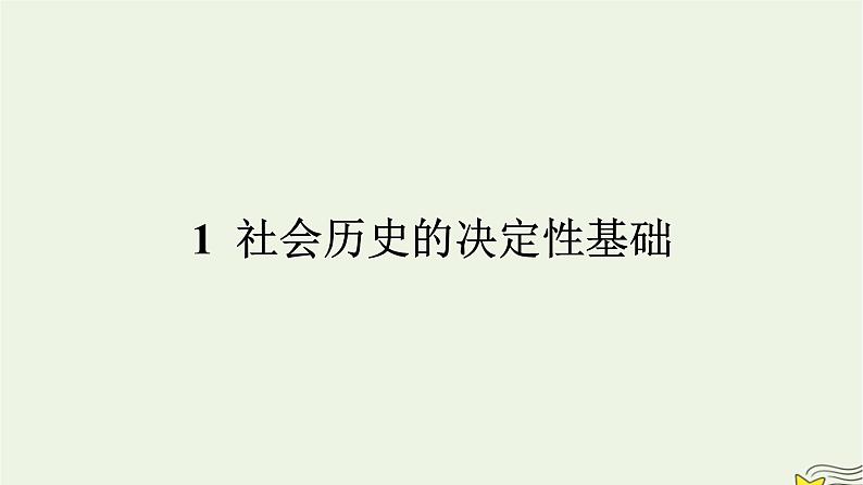 2022秋新教材高中语文第一单元1社会历史的决定性基次件部编版选择性必修中册 课件01