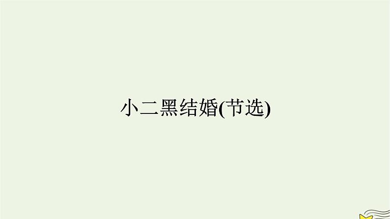 2022秋新教材高中语文第二单元8.2玄黑结婚节选课件部编版选择性必修中册第1页