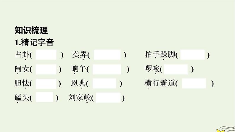 2022秋新教材高中语文第二单元8.2玄黑结婚节选课件部编版选择性必修中册第8页