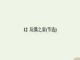 2022秋新教材高中语文第四单元12玩偶之家节选课件部编版选择性必修中册
