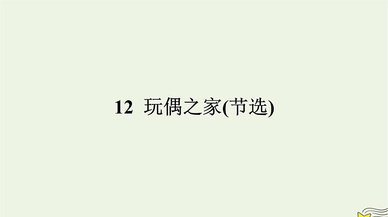 2022秋新教材高中语文第四单元12玩偶之家节选课件部编版选择性必修中册01