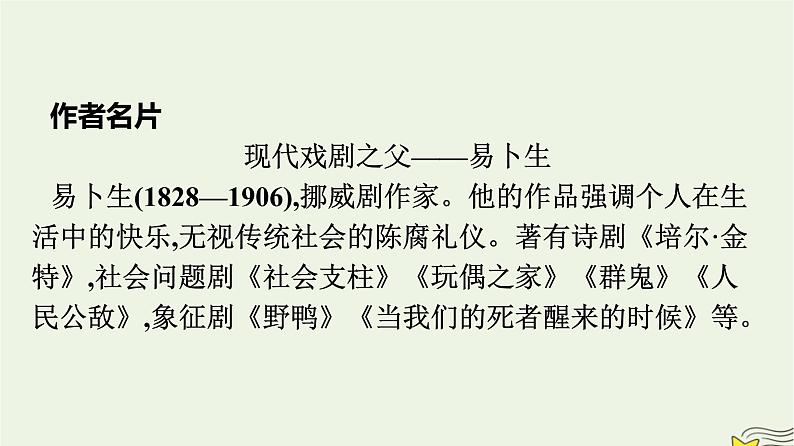 2022秋新教材高中语文第四单元12玩偶之家节选课件部编版选择性必修中册03