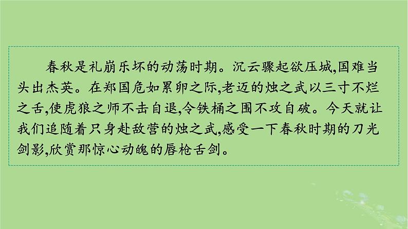 2022秋高中语文第一单元2烛之武退秦师课件部编版必修下册第1页