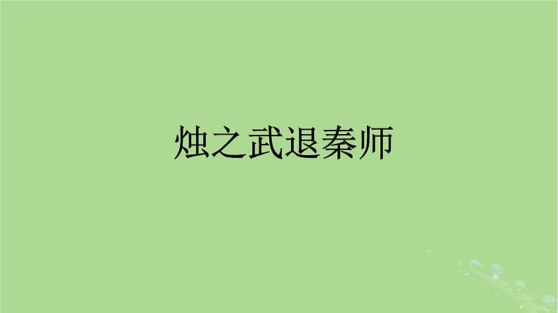 2022秋高中语文第一单元2烛之武退秦师课件部编版必修下册第2页