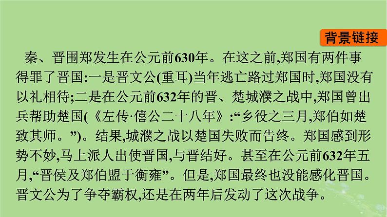 2022秋高中语文第一单元2烛之武退秦师课件部编版必修下册第5页