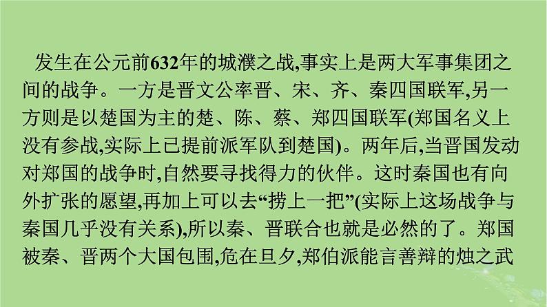 2022秋高中语文第一单元2烛之武退秦师课件部编版必修下册第6页