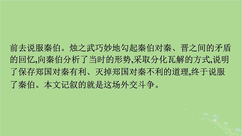 2022秋高中语文第一单元2烛之武退秦师课件部编版必修下册第7页