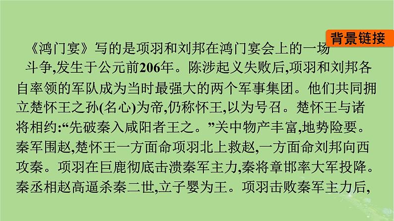 2022秋高中语文第一单元3鸿门宴课件部编版必修下册05