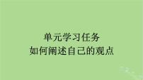 人教统编版必修 下册单元学习任务集体备课ppt课件