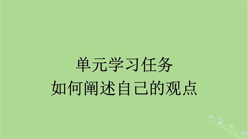 2022秋高中语文第一单元单元学习任务如何阐述自己的观点课件部编版必修下册01