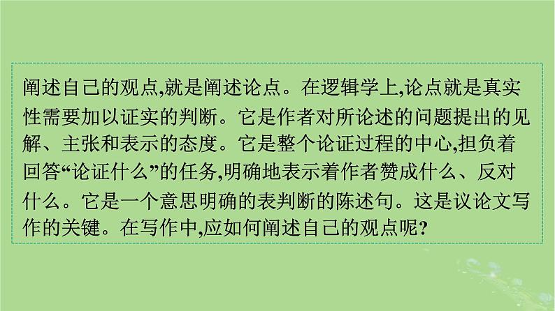 2022秋高中语文第一单元单元学习任务如何阐述自己的观点课件部编版必修下册02