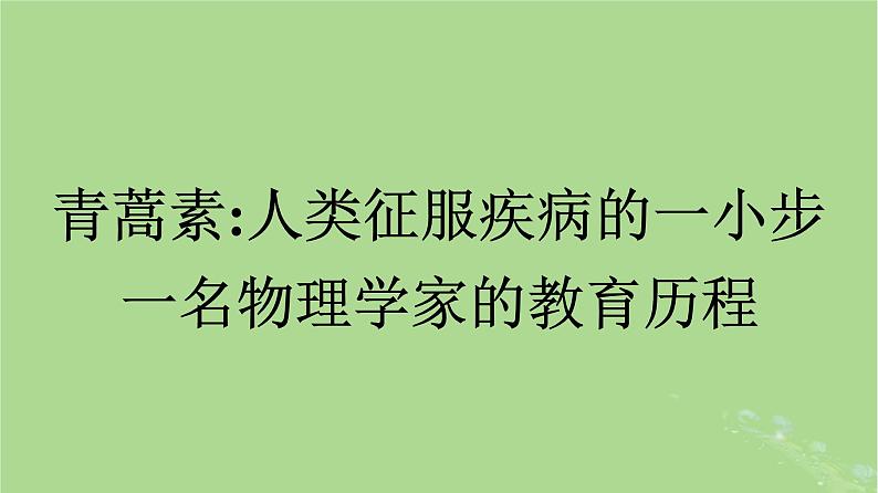 2022秋高中语文第三单元7青蒿素人类征服疾病的一小步一名物理学家的教育历程课件部编版必修下册03