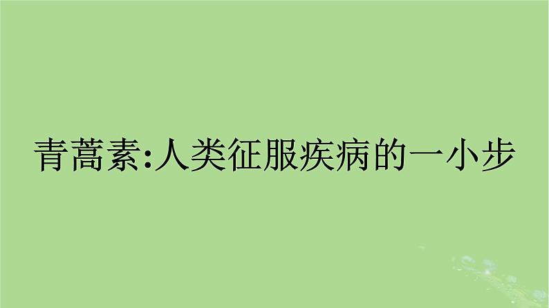 2022秋高中语文第三单元7青蒿素人类征服疾病的一小步一名物理学家的教育历程课件部编版必修下册05