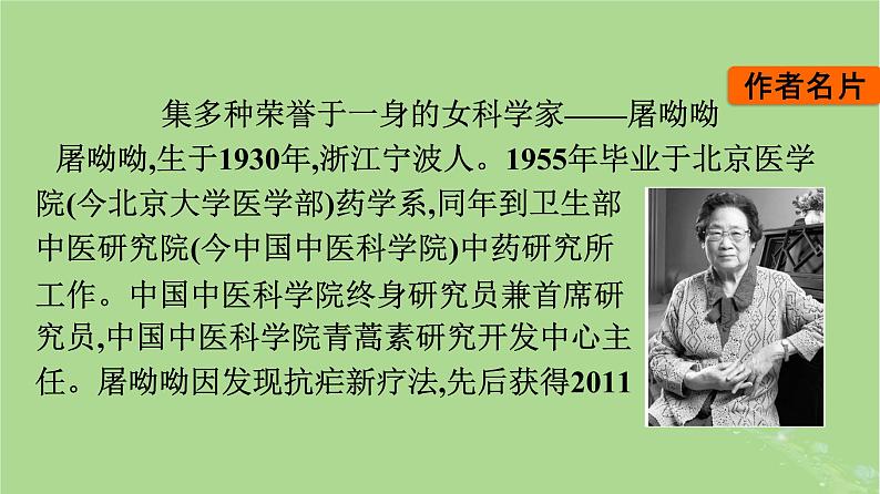 2022秋高中语文第三单元7青蒿素人类征服疾病的一小步一名物理学家的教育历程课件部编版必修下册06