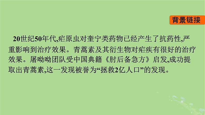 2022秋高中语文第三单元7青蒿素人类征服疾病的一小步一名物理学家的教育历程课件部编版必修下册08