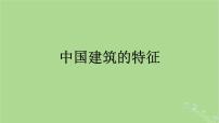 高中语文人教统编版必修 下册第三单元8* 中国建筑的特征说课课件ppt