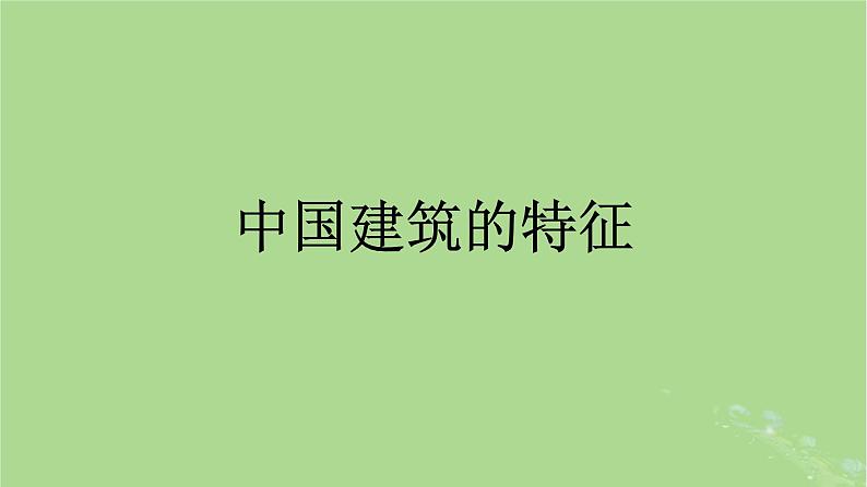 2022秋高中语文第三单元8中国建筑的特征课件部编版必修下册01