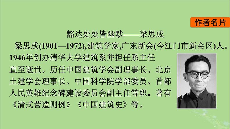 2022秋高中语文第三单元8中国建筑的特征课件部编版必修下册03