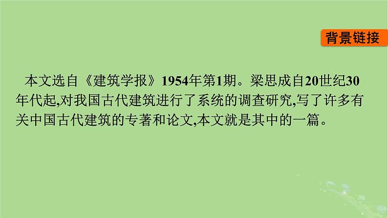 2022秋高中语文第三单元8中国建筑的特征课件部编版必修下册04