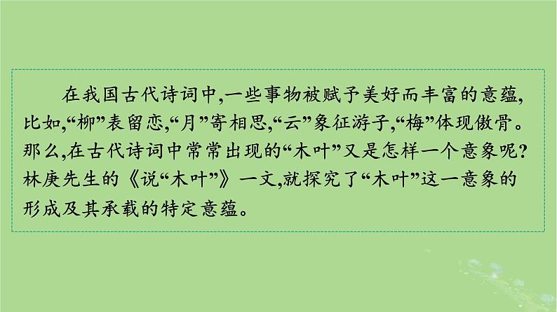 2022秋高中语文第三单元9说“木叶”课件部编版必修下册02