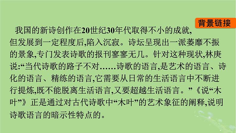 2022秋高中语文第三单元9说“木叶”课件部编版必修下册04