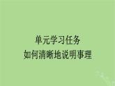 2022秋高中語(yǔ)文第三單元單元學(xué)習(xí)任務(wù)如何清晰地說(shuō)明事理課件部編版必修下冊(cè)